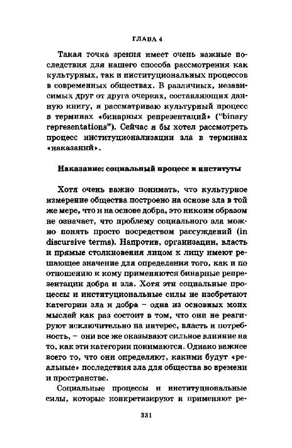 Джеффри Александер - Смыслы социальной жизни: Культурсоциология - Страница № 330