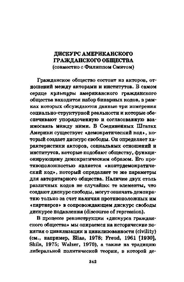 Джеффри Александер - Смыслы социальной жизни: Культурсоциология - Страница № 341