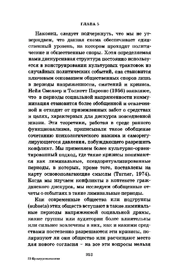 Джеффри Александер - Смыслы социальной жизни: Культурсоциология - Страница № 352