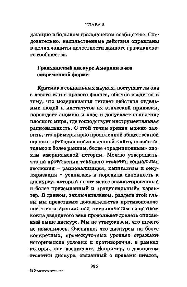 Джеффри Александер - Смыслы социальной жизни: Культурсоциология - Страница № 384