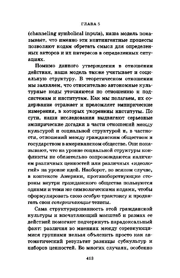 Джеффри Александер - Смыслы социальной жизни: Культурсоциология - Страница № 412