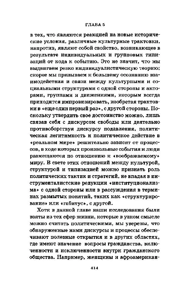 Джеффри Александер - Смыслы социальной жизни: Культурсоциология - Страница № 413