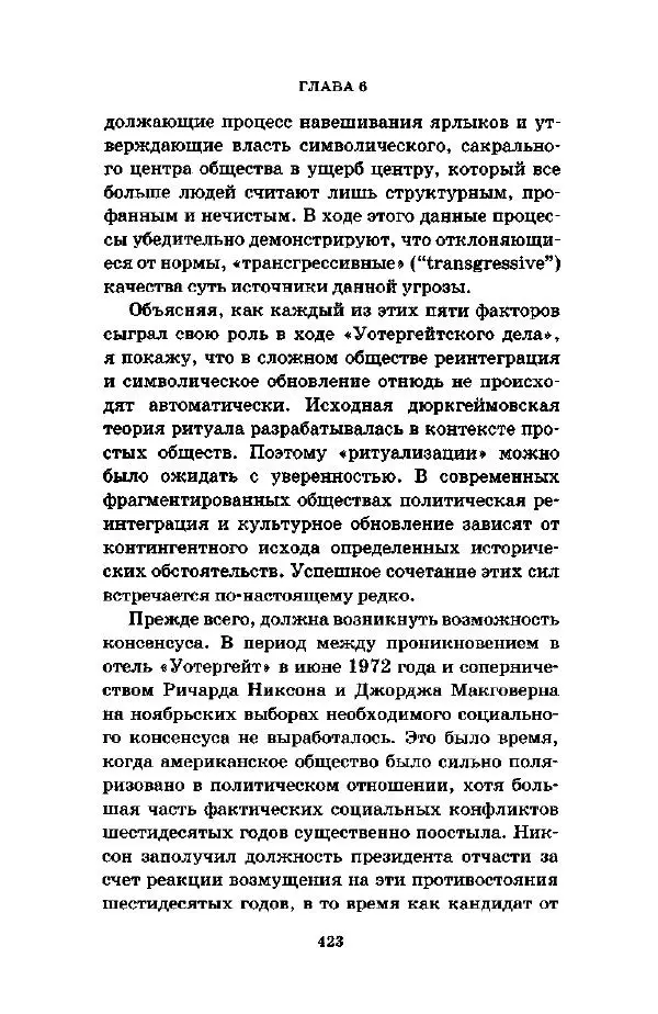 Джеффри Александер - Смыслы социальной жизни: Культурсоциология - Страница № 422