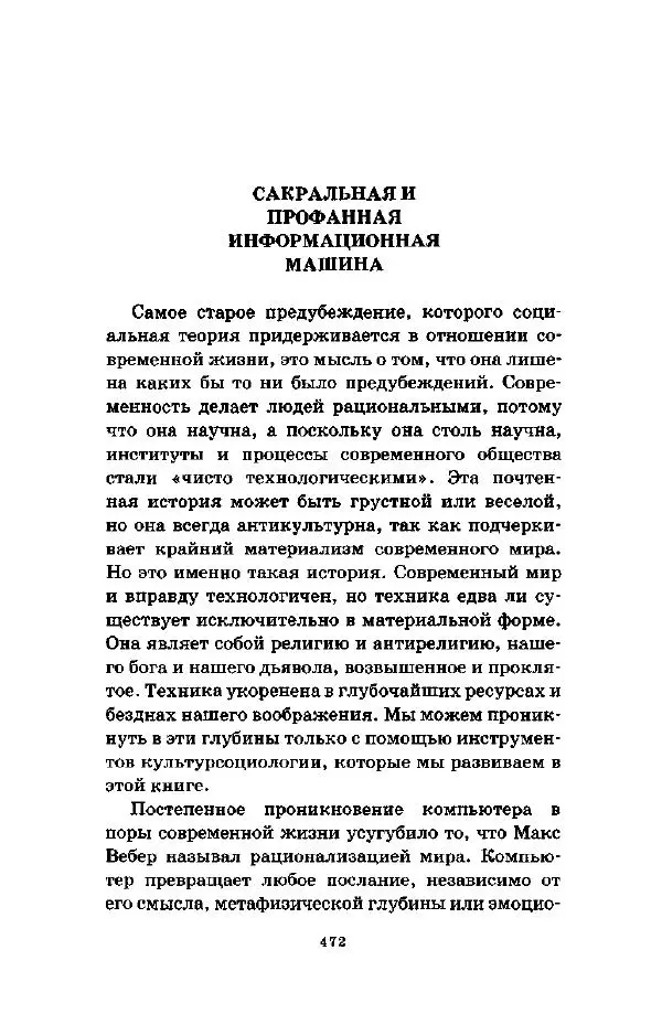 Джеффри Александер - Смыслы социальной жизни: Культурсоциология - Страница № 471