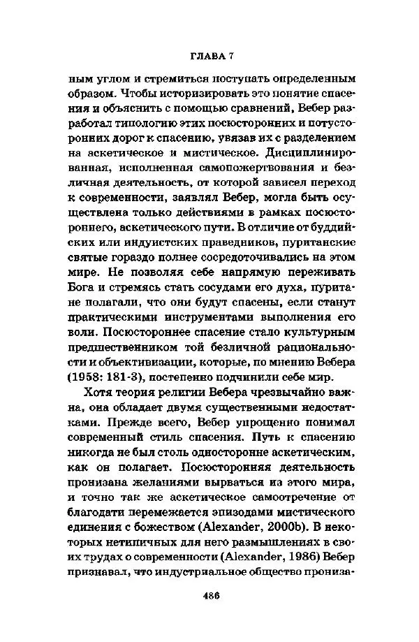 Джеффри Александер - Смыслы социальной жизни: Культурсоциология - Страница № 485