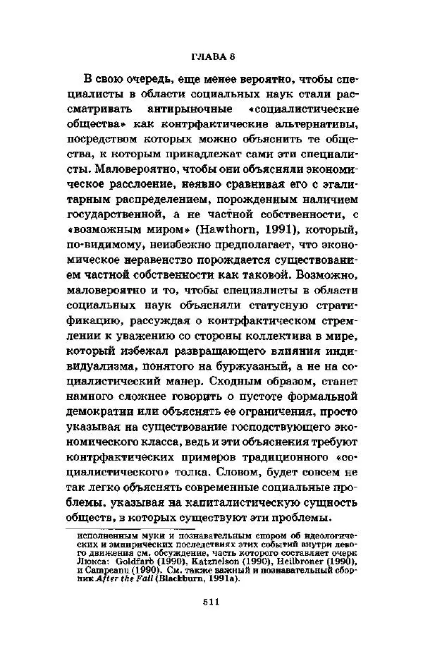 Джеффри Александер - Смыслы социальной жизни: Культурсоциология - Страница № 510