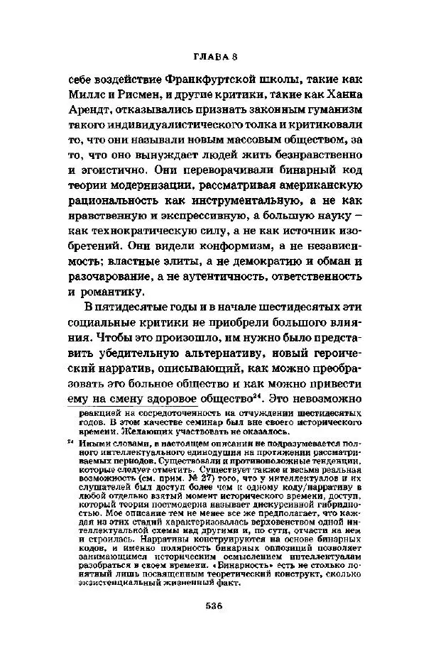 Джеффри Александер - Смыслы социальной жизни: Культурсоциология - Страница № 535