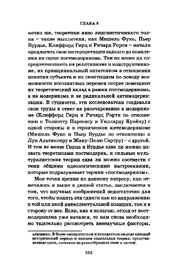 Джеффри Александер - Смыслы социальной жизни: Культурсоциология - Страница № 561