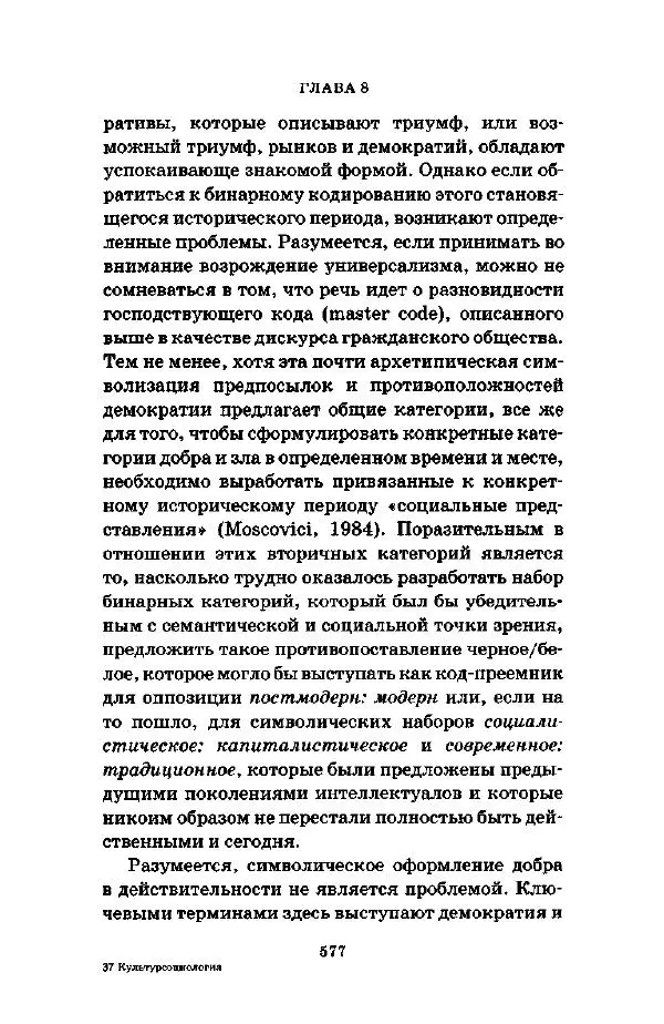 Джеффри Александер - Смыслы социальной жизни: Культурсоциология - Страница № 576