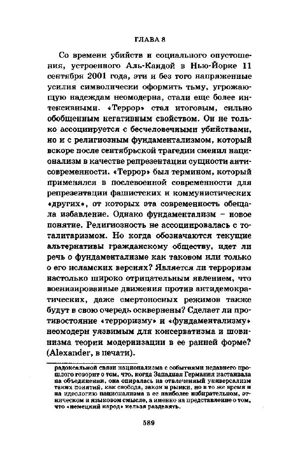 Джеффри Александер - Смыслы социальной жизни: Культурсоциология - Страница № 588