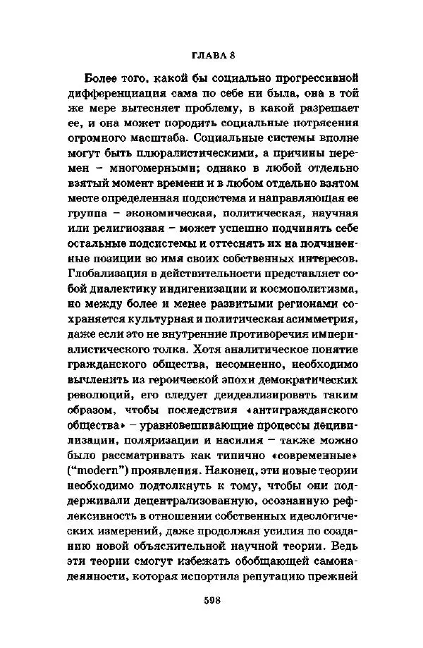 Джеффри Александер - Смыслы социальной жизни: Культурсоциология - Страница № 597