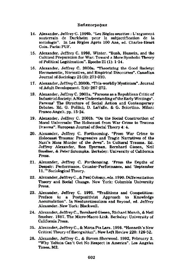 Джеффри Александер - Смыслы социальной жизни: Культурсоциология - Страница № 601