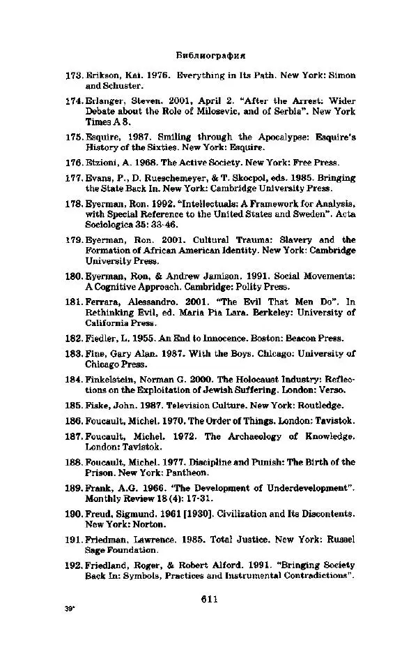 Джеффри Александер - Смыслы социальной жизни: Культурсоциология - Страница № 610