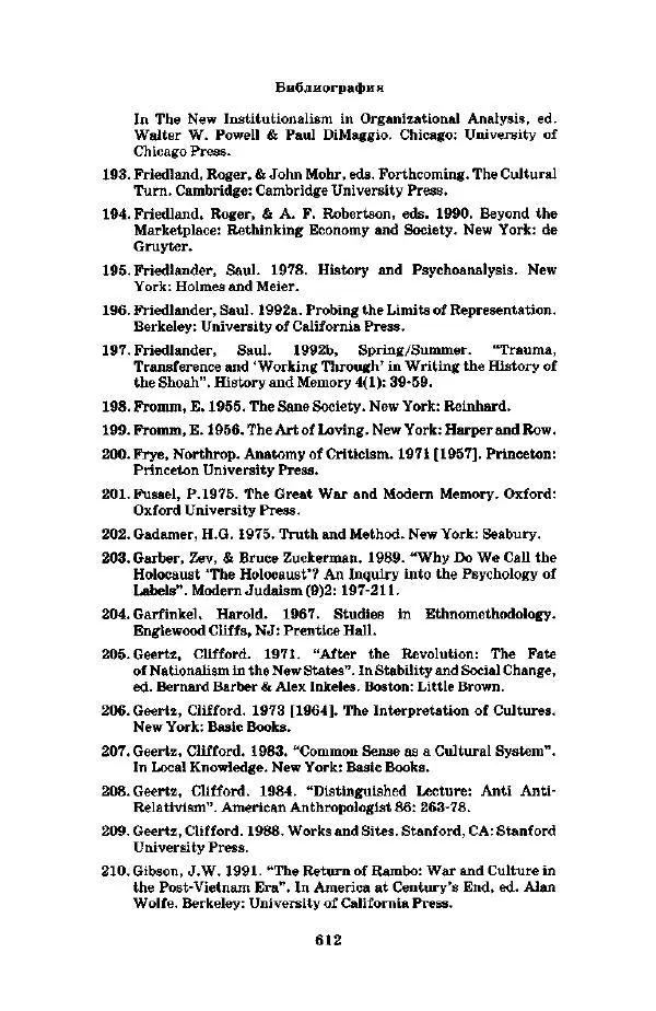 Джеффри Александер - Смыслы социальной жизни: Культурсоциология - Страница № 611