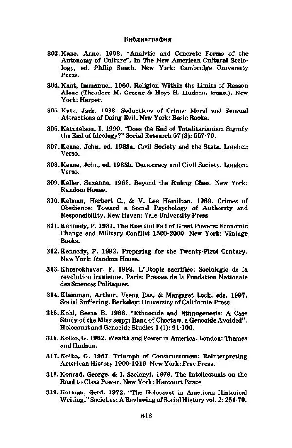 Джеффри Александер - Смыслы социальной жизни: Культурсоциология - Страница № 617