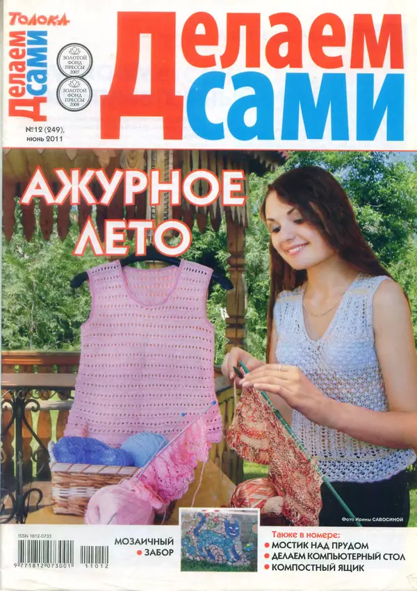  журнал «Делаем сами» (Толока) - Делаем сами 2011 №12(249) - Страница № 1