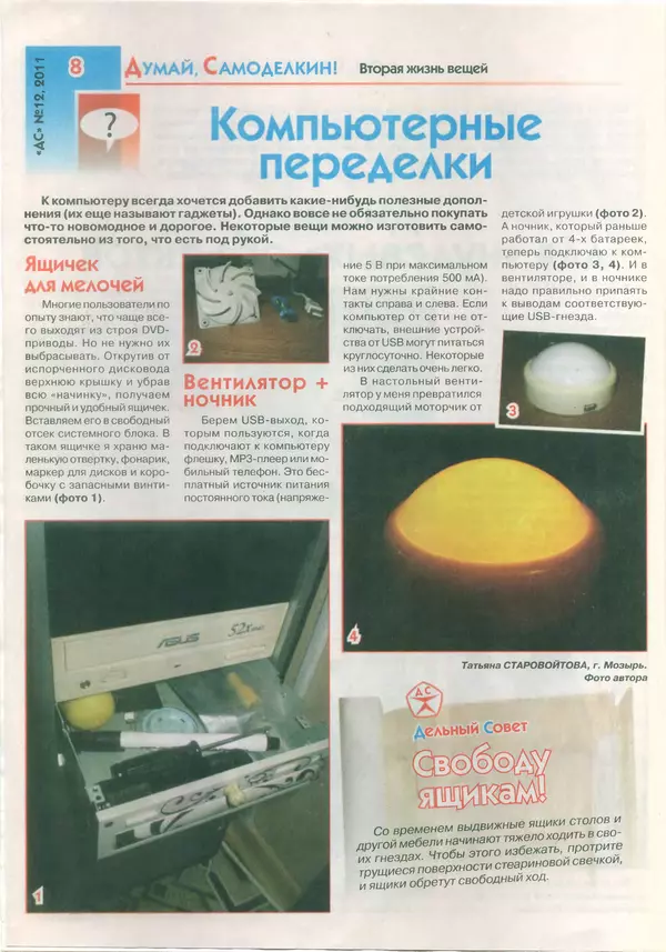  журнал «Делаем сами» (Толока) - Делаем сами 2011 №12(249) - Страница № 8