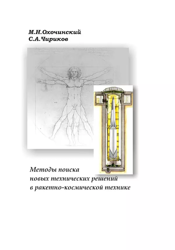 М. Охочинский - Методы поиска новых технических решений в ракетно-космической технике: учебное пособие - Страница № 1