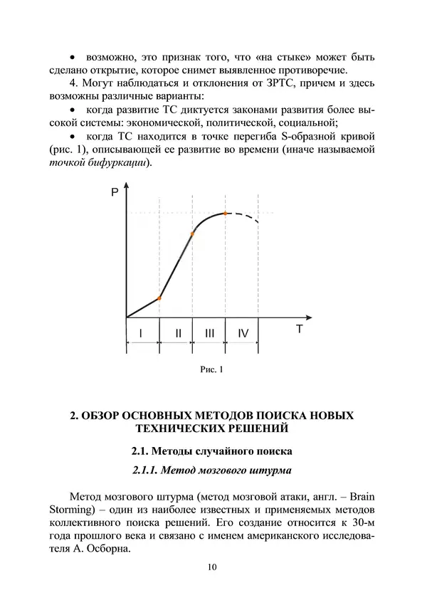 М. Охочинский - Методы поиска новых технических решений в ракетно-космической технике: учебное пособие - Страница № 12
