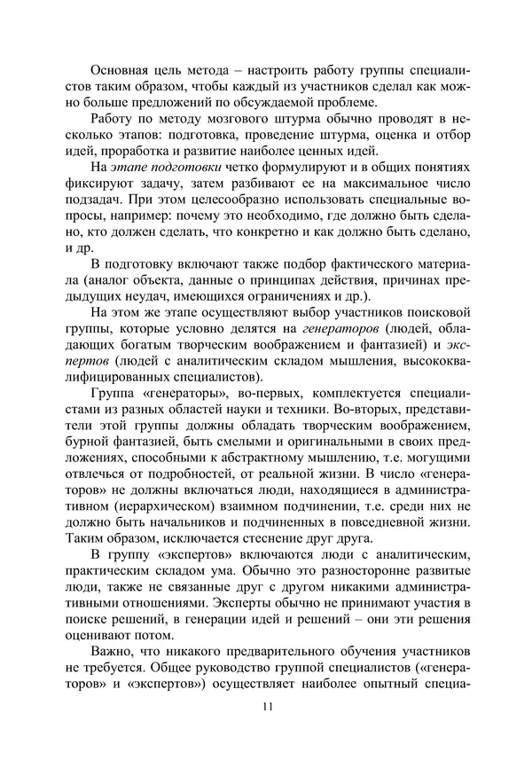 М. Охочинский - Методы поиска новых технических решений в ракетно-космической технике: учебное пособие - Страница № 13