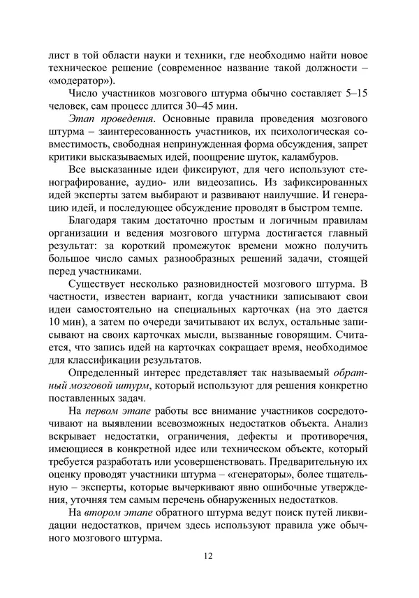 М. Охочинский - Методы поиска новых технических решений в ракетно-космической технике: учебное пособие - Страница № 14