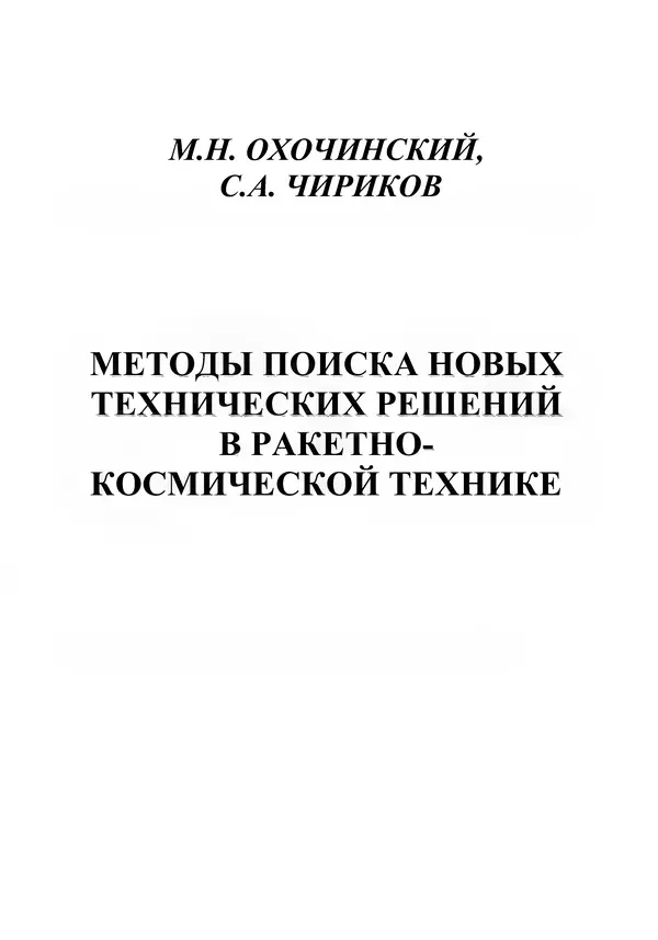 М. Охочинский - Методы поиска новых технических решений в ракетно-космической технике: учебное пособие - Страница № 2