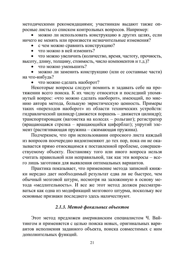 М. Охочинский - Методы поиска новых технических решений в ракетно-космической технике: учебное пособие - Страница № 23