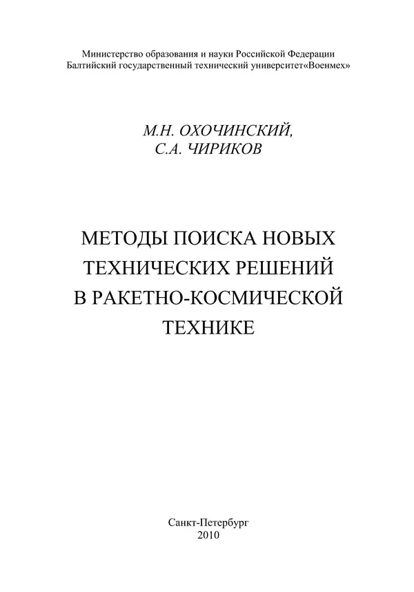 М. Охочинский - Методы поиска новых технических решений в ракетно-космической технике: учебное пособие - Страница № 3