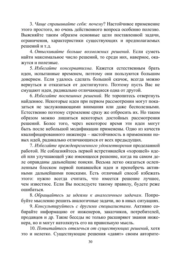 М. Охочинский - Методы поиска новых технических решений в ракетно-космической технике: учебное пособие - Страница № 32