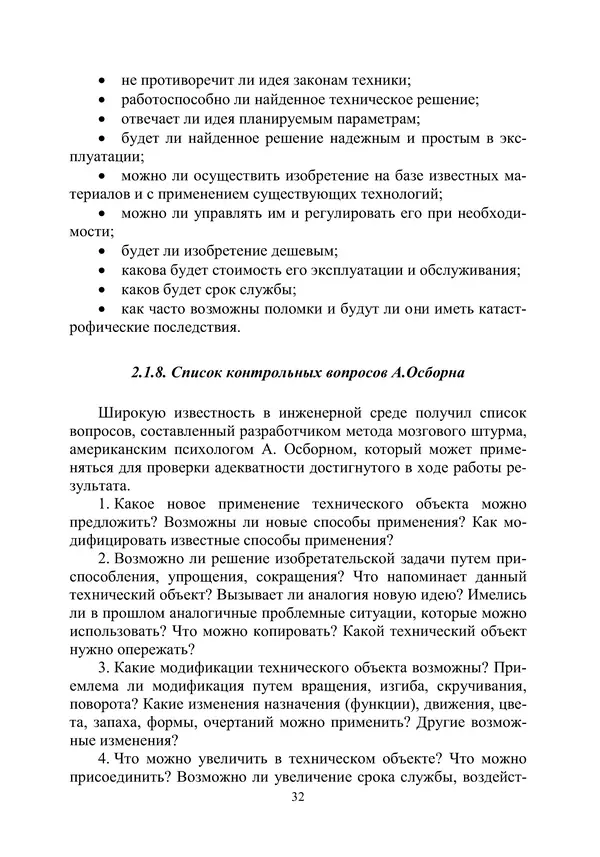 М. Охочинский - Методы поиска новых технических решений в ракетно-космической технике: учебное пособие - Страница № 34
