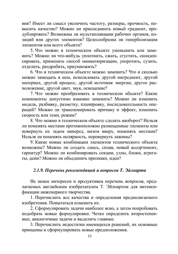 М. Охочинский - Методы поиска новых технических решений в ракетно-космической технике: учебное пособие - Страница № 35