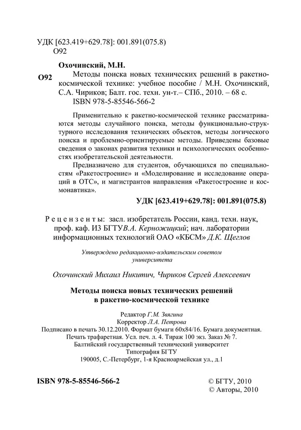 М. Охочинский - Методы поиска новых технических решений в ракетно-космической технике: учебное пособие - Страница № 4