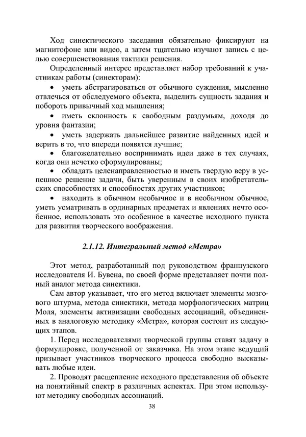 М. Охочинский - Методы поиска новых технических решений в ракетно-космической технике: учебное пособие - Страница № 40