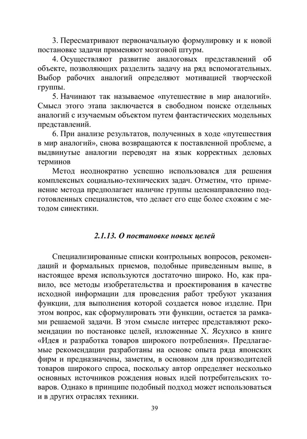 М. Охочинский - Методы поиска новых технических решений в ракетно-космической технике: учебное пособие - Страница № 41