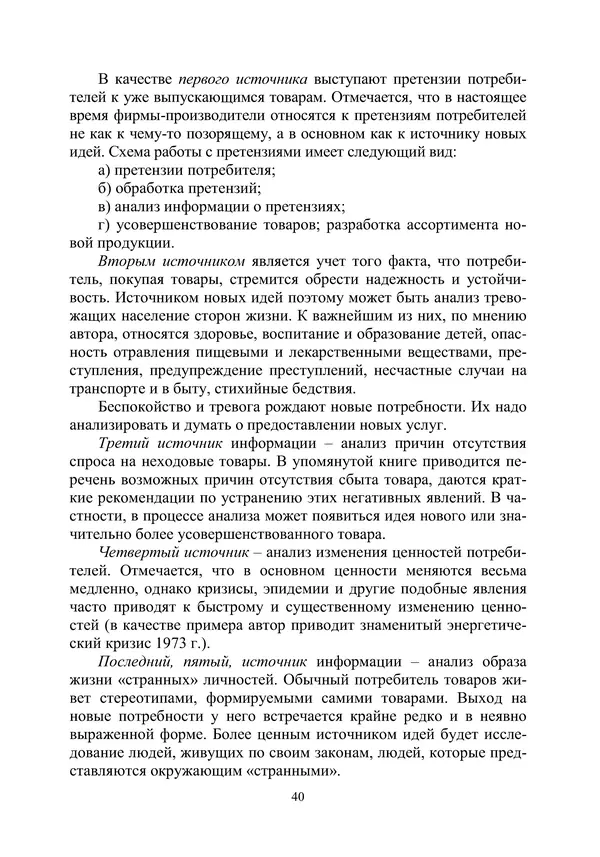 М. Охочинский - Методы поиска новых технических решений в ракетно-космической технике: учебное пособие - Страница № 42