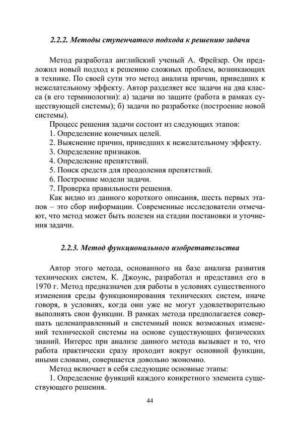 М. Охочинский - Методы поиска новых технических решений в ракетно-космической технике: учебное пособие - Страница № 46