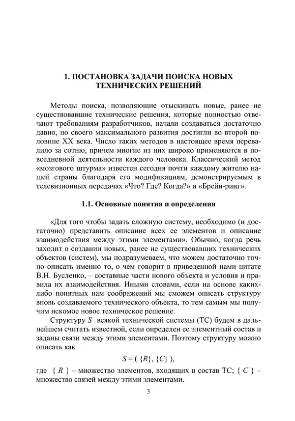 М. Охочинский - Методы поиска новых технических решений в ракетно-космической технике: учебное пособие - Страница № 5