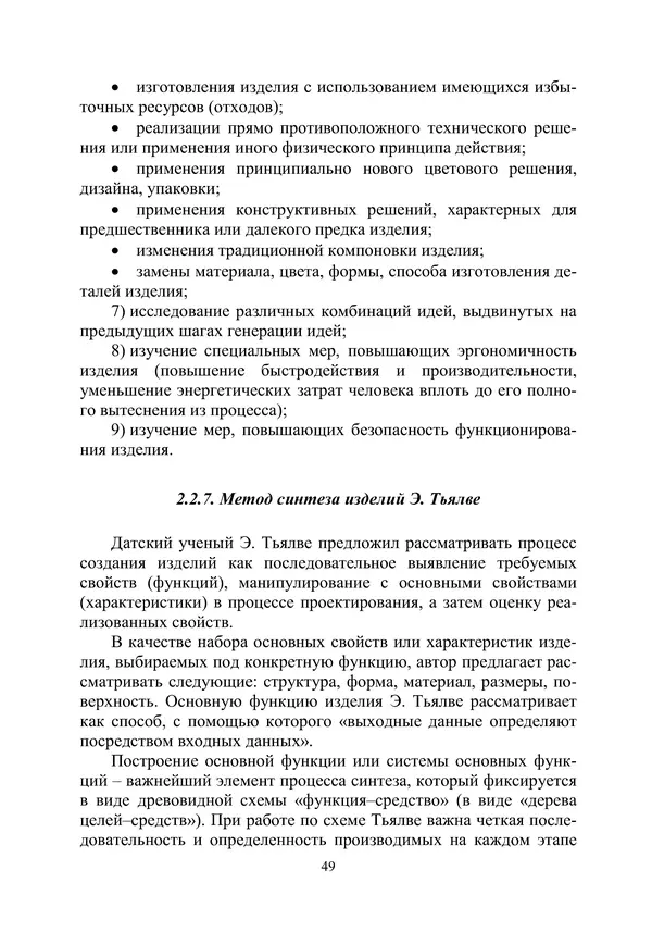 М. Охочинский - Методы поиска новых технических решений в ракетно-космической технике: учебное пособие - Страница № 51