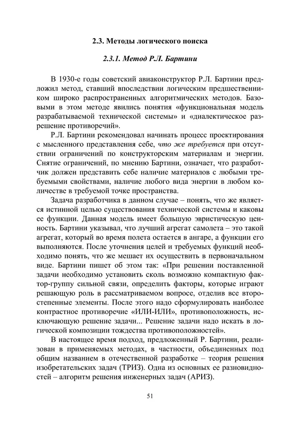 М. Охочинский - Методы поиска новых технических решений в ракетно-космической технике: учебное пособие - Страница № 53