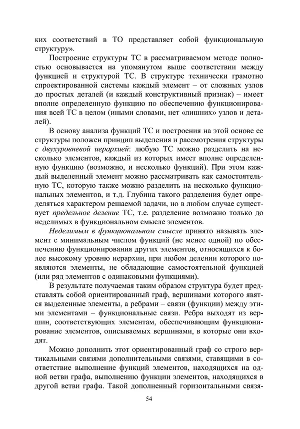 М. Охочинский - Методы поиска новых технических решений в ракетно-космической технике: учебное пособие - Страница № 56