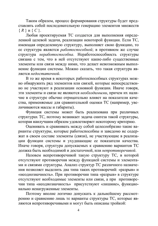 М. Охочинский - Методы поиска новых технических решений в ракетно-космической технике: учебное пособие - Страница № 6