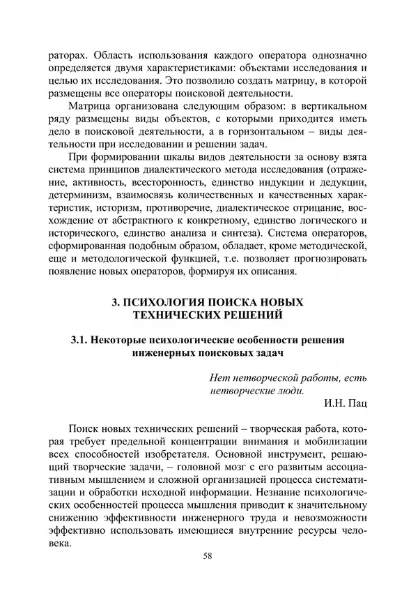 М. Охочинский - Методы поиска новых технических решений в ракетно-космической технике: учебное пособие - Страница № 60