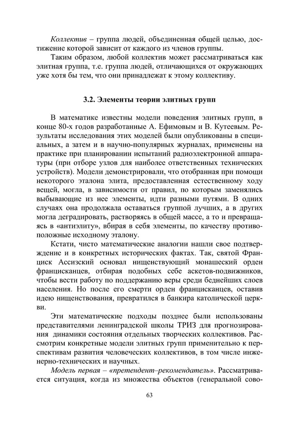 М. Охочинский - Методы поиска новых технических решений в ракетно-космической технике: учебное пособие - Страница № 65