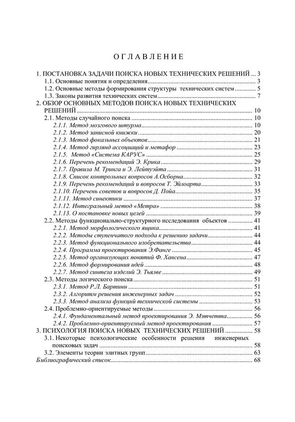 М. Охочинский - Методы поиска новых технических решений в ракетно-космической технике: учебное пособие - Страница № 71