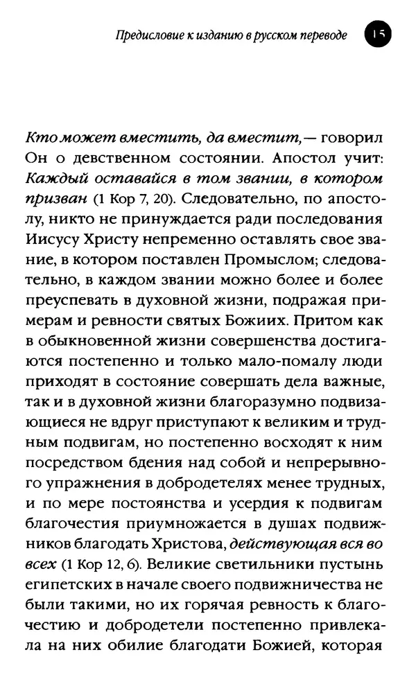  Сборник - Алфавитный патерик, или Достопамятные сказания о подвижничестве святых и блаженных отцов - Страница № 15