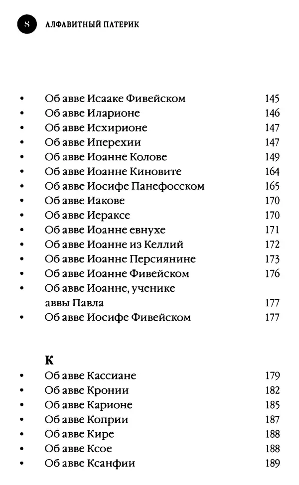  Сборник - Алфавитный патерик, или Достопамятные сказания о подвижничестве святых и блаженных отцов - Страница № 8