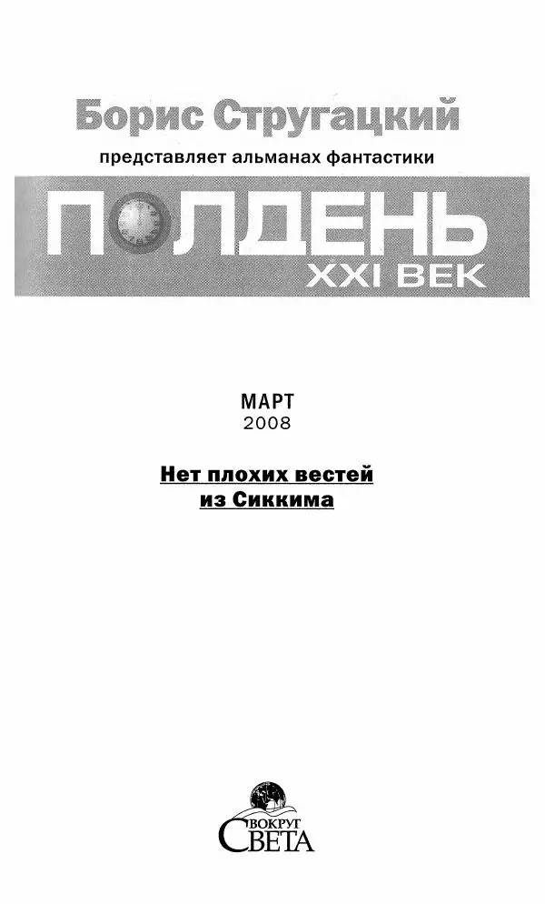 Геннадий Прашкевич - Полдень, XXI век, 2008 № 3 - Страница № 3