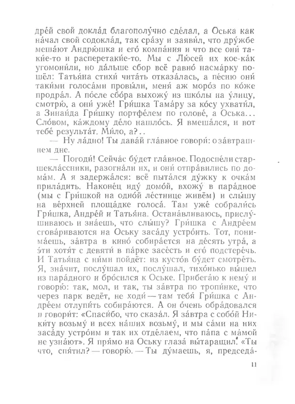 Лев Кассиль - Райкины пленники - Страница № 12