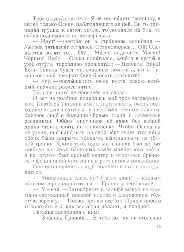 Лев Кассиль - Райкины пленники - Страница № 16