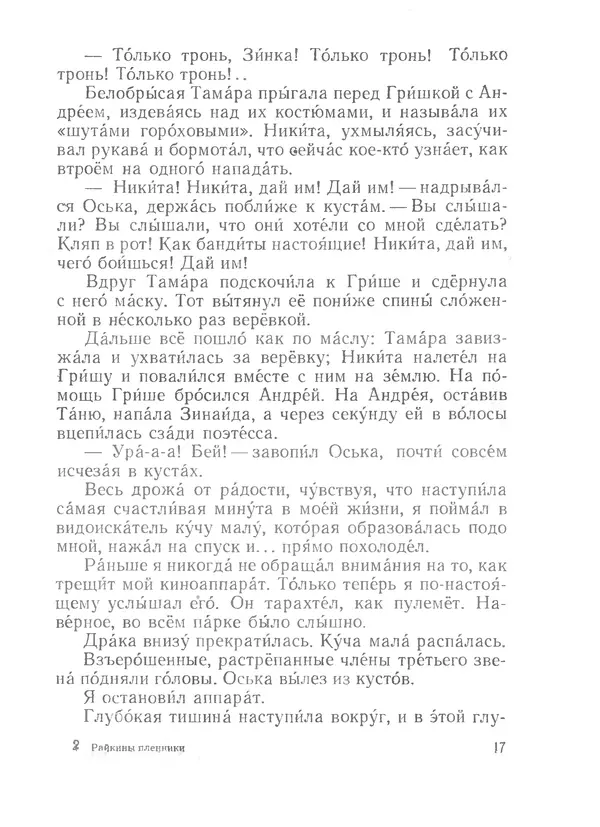 Лев Кассиль - Райкины пленники - Страница № 18